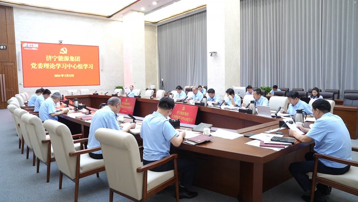 济宁能源集团召开5月份党委理论学习中心组学习会议