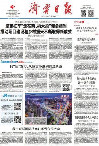 济宁日报头版丨向“新”发力：从散货小港到智慧新港