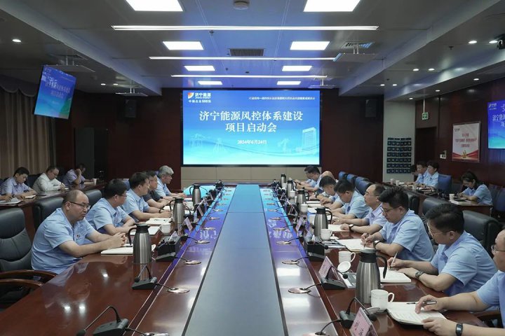 济宁能源集团召开风险防控体系建设启动会