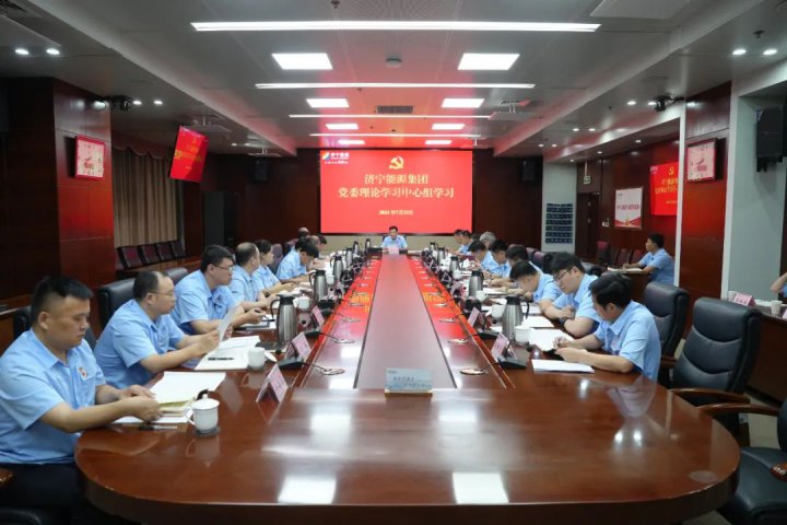 济宁能源集团召开7月份党委理论学习中心组（扩大）学习会议