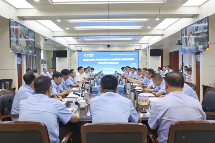 济宁能源集团召开8月份安全办公会暨安全基础管理对标学习现场会