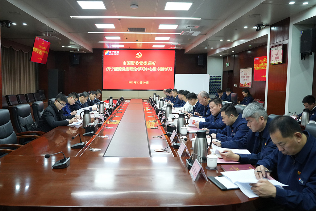 济宁市国资委党委巡听济宁能源党委理论学习中心组学习